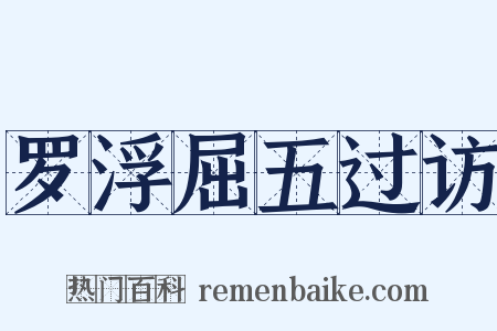 罗浮屈五过访是什么意思的图片